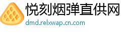 悦刻烟弹直供网